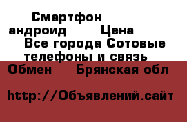 Смартфон Higscreen андроид 4.3 › Цена ­ 5 000 - Все города Сотовые телефоны и связь » Обмен   . Брянская обл.